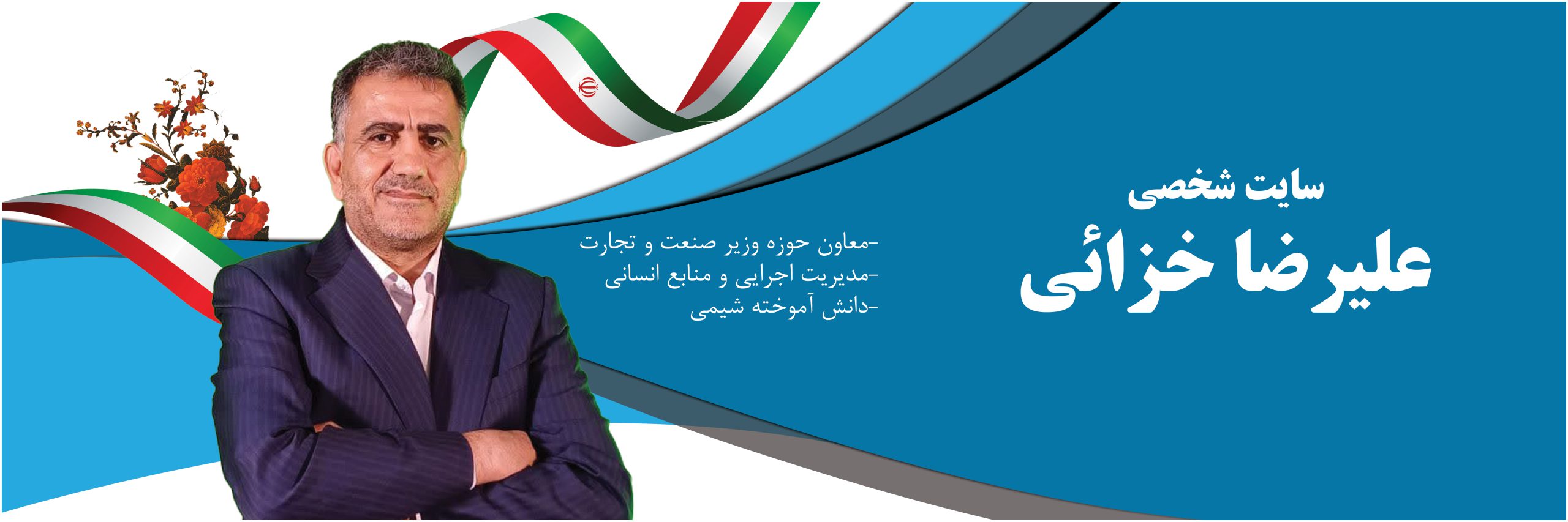 سایت شخصی علیرضا خزایی