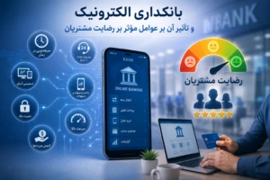 بانکداری الکترونیک و تأثیر آن بر عوامل مؤثر بر رضایت مشتریان