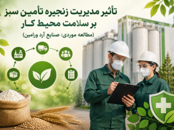 تأثیر مدیریت زنجیره تأمین سبز بر سلامت محیط کار (مطالعه موردی: صنایع آرد ورامین)